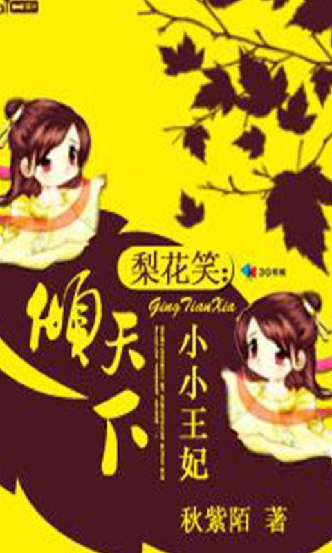 梨花笑:小小王妃倾天下