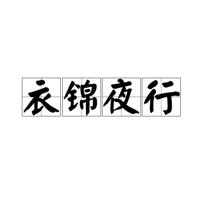 衣锦夜行