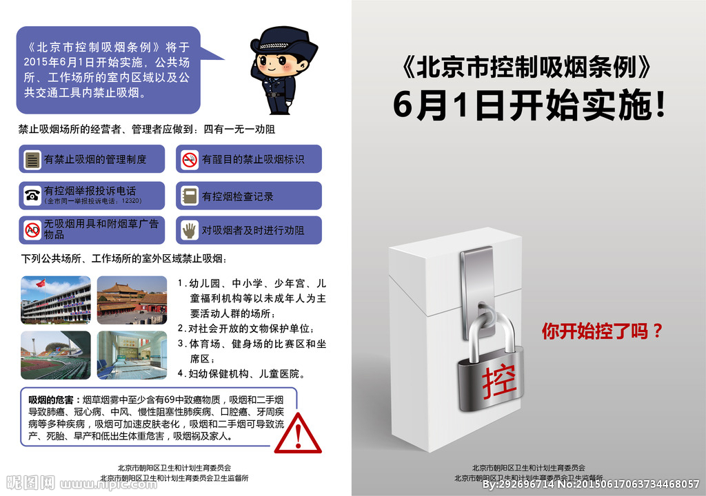 北京市控制吸烟条例