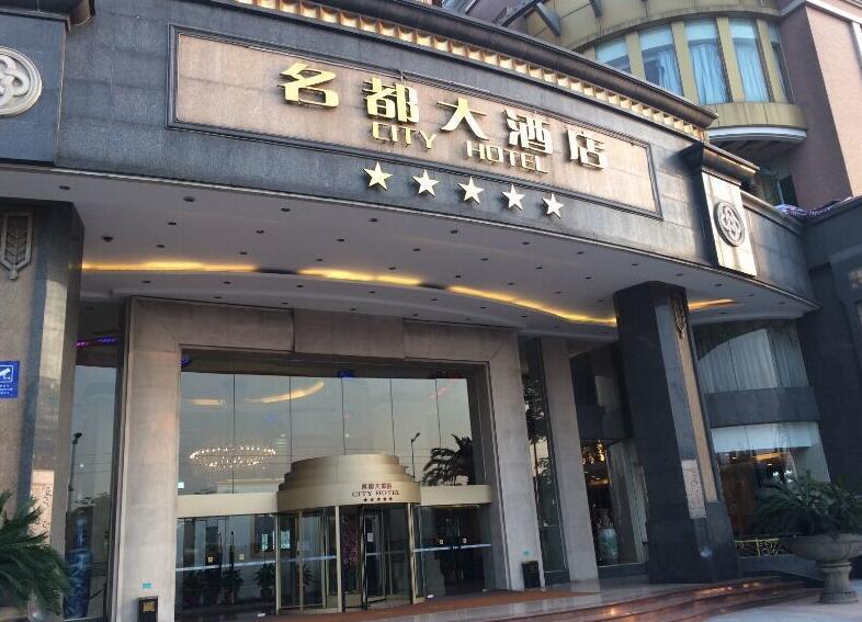  p>佛山南海名都大酒店坐落在佛山市南海盐步广佛路平地路段南68号