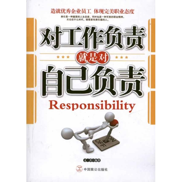 对工作负责就是对自己负责