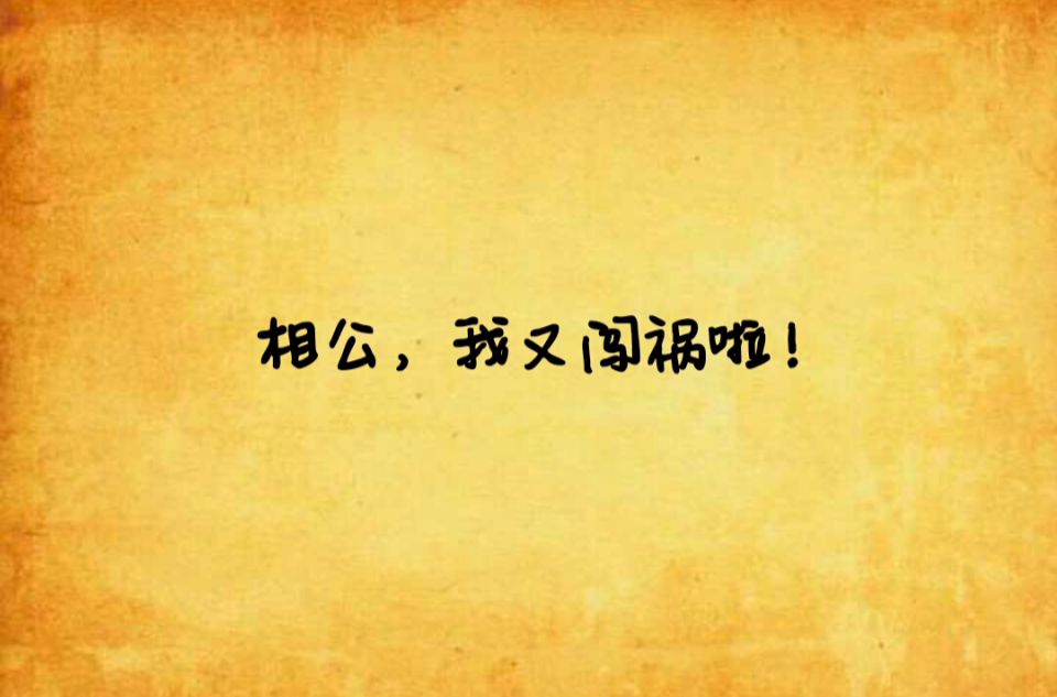 相公,我又闯祸啦!