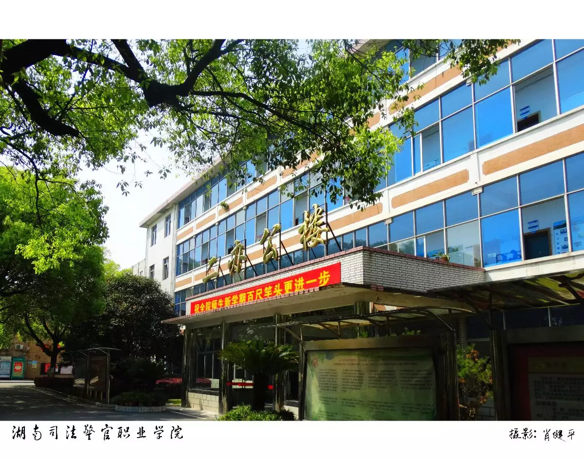 湖南司法警官学院