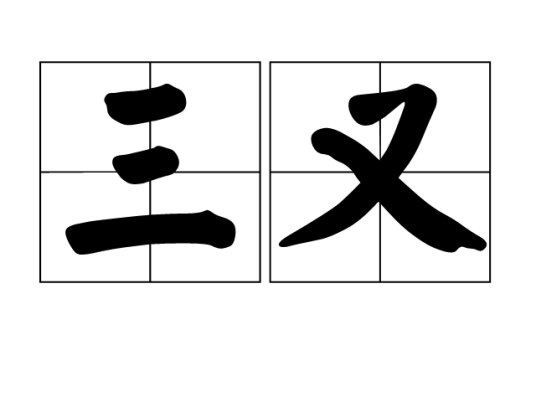 三又_百度百科