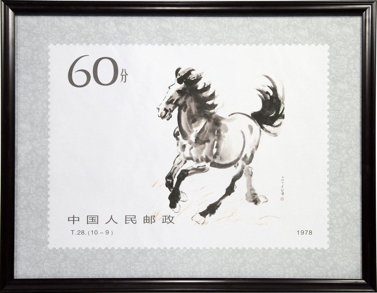 徐悲鸿奔马邮票