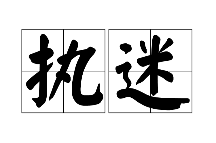  p>执迷,汉语词汇,注音zhí mí,释义是固执不悟;着迷. /p>