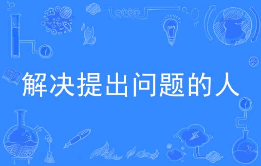 解决提出问题的人_百度百科