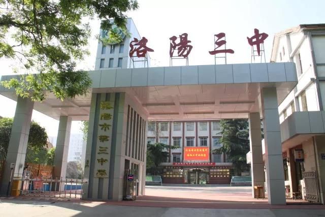 洛阳第三中学