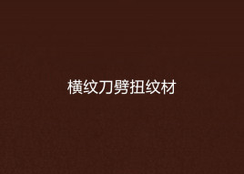 横纹刀劈扭纹材