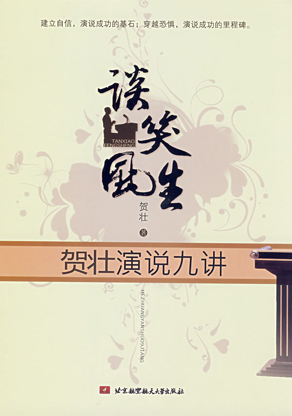 谈笑风生:贺壮演说九讲
