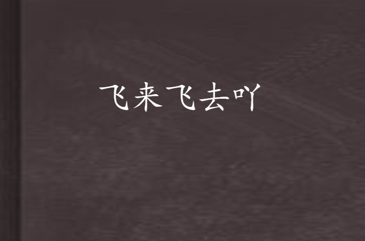 飞来飞去吖