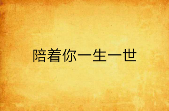 陪着你一生一世