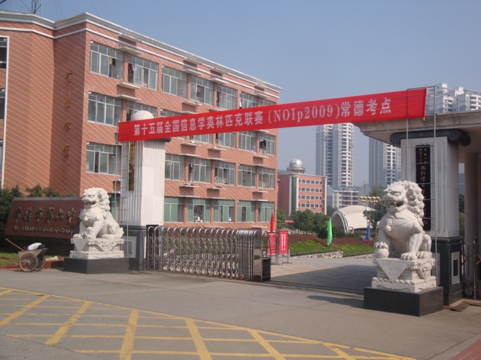  p>常德市第六中学( i>no.