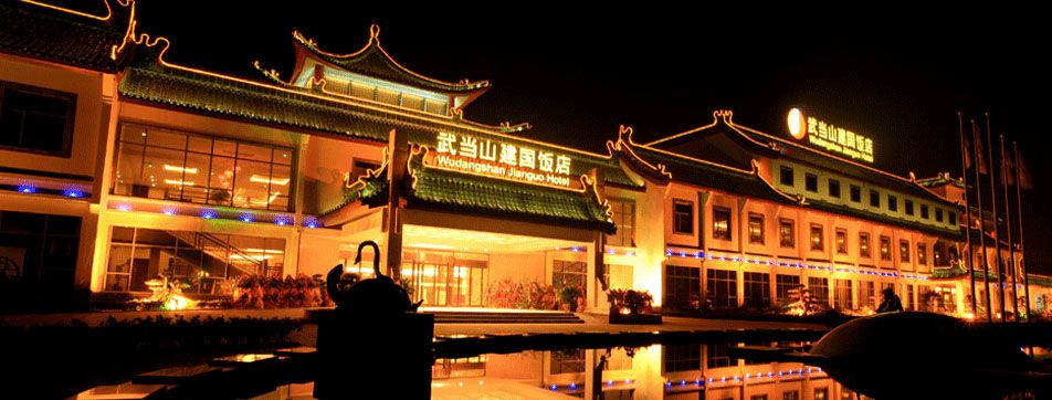 武当山建国饭店