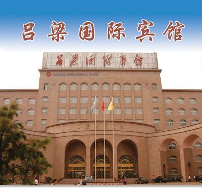 吕梁国际宾馆