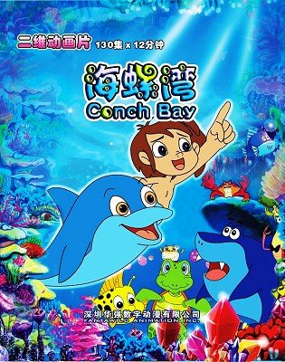 《海螺湾》是一部大型二维童话动画片,其以