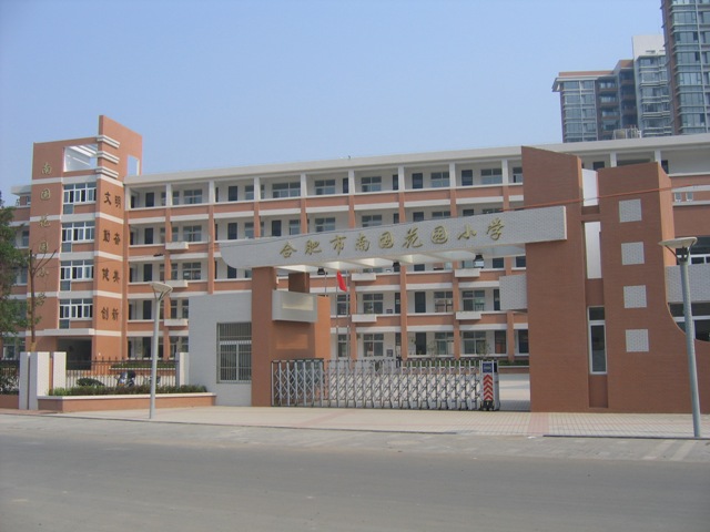 p>合肥市南国花园小学是2007年8月成立的小学,现任校长是方红. /p>