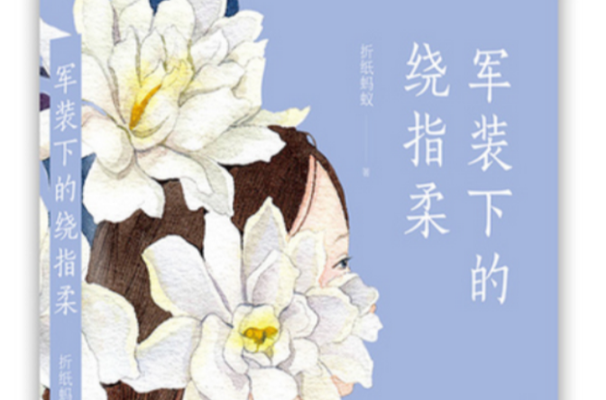 军装下的绕指柔