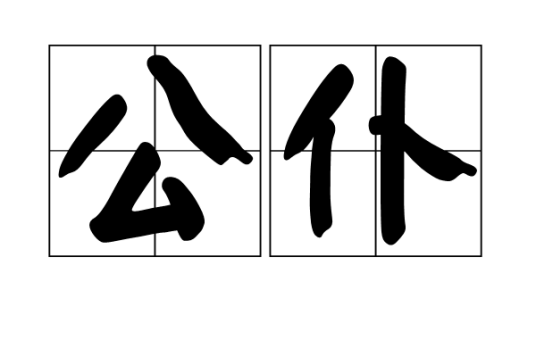 公仆
