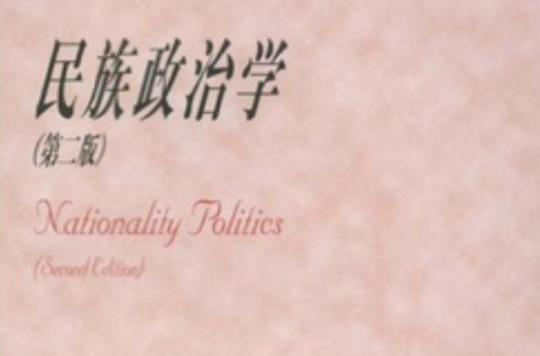 民族の政治学 民族の政治学 | 田口 富久治, 木下 昭 |本 | 通販 | Amazon