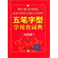 五笔字型学用查词典_百度百科