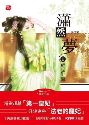 潇然梦1·绝世神医