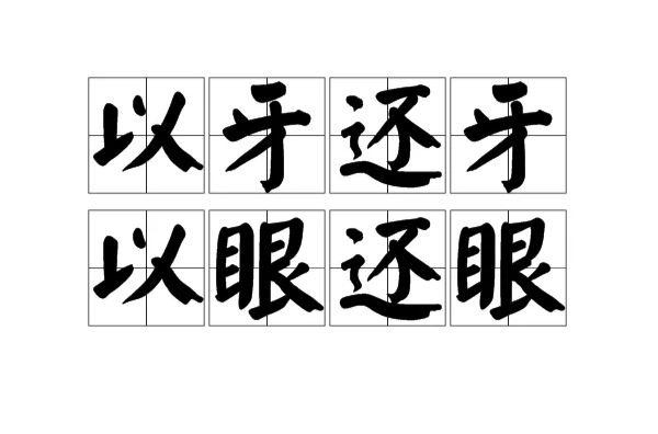 以牙还牙,以眼还眼