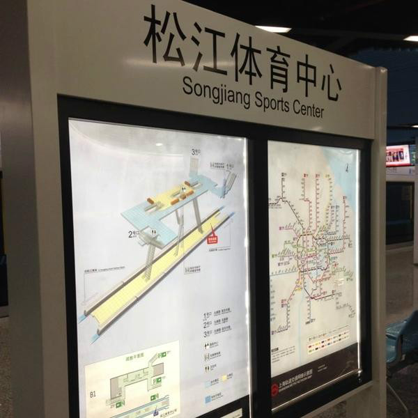 上海地铁松江体育中心站
