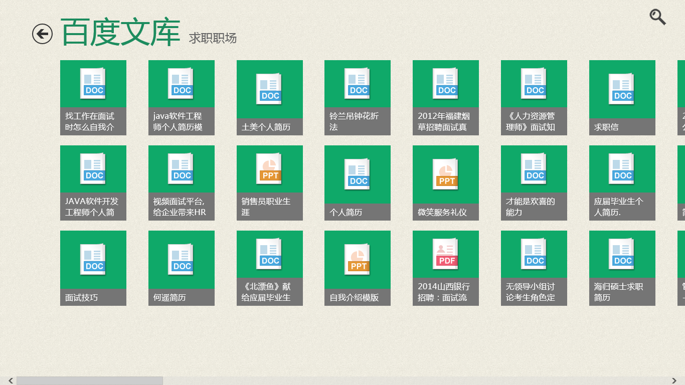 百度文库 for win8