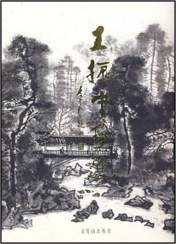 王振中画集_百度百科