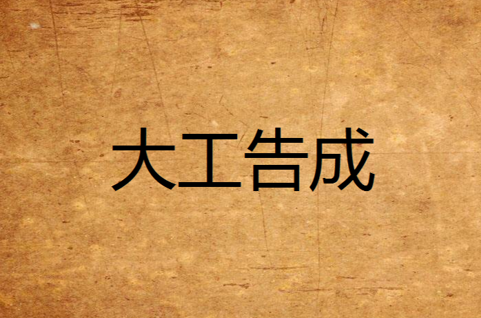 汉语成语,意思是巨大工程或重要任务宣告完成,同"大功告成"