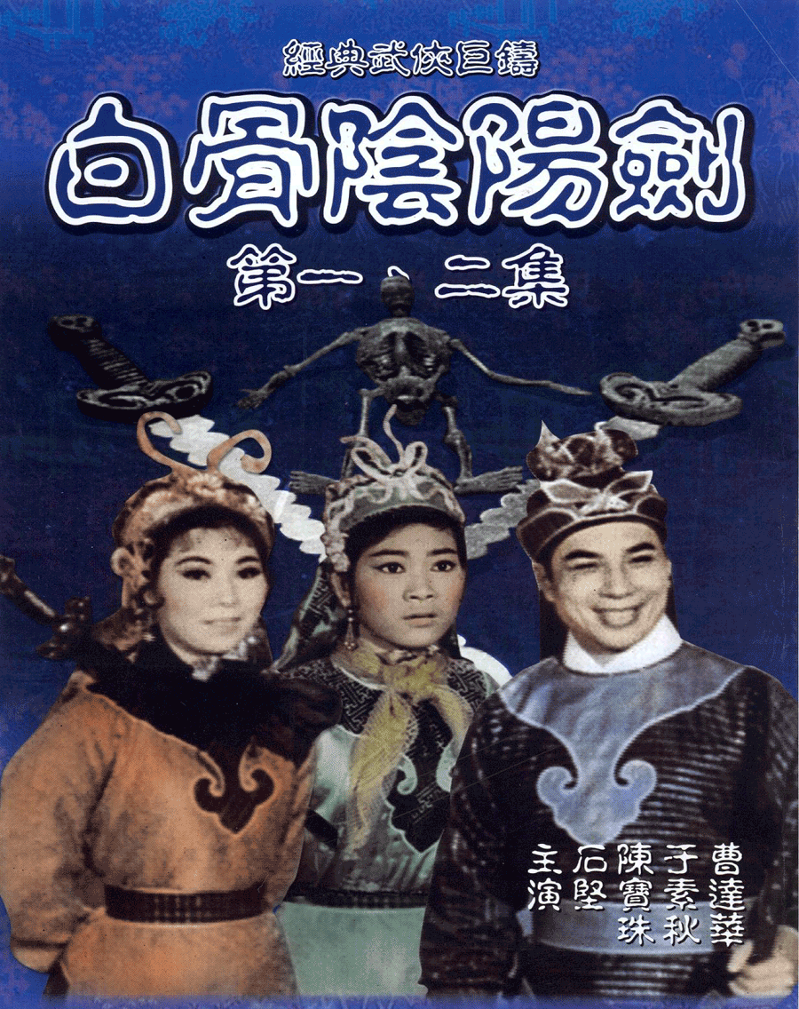 白骨阴阳剑