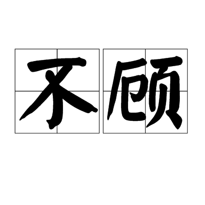 不顾（词语）_百度百科