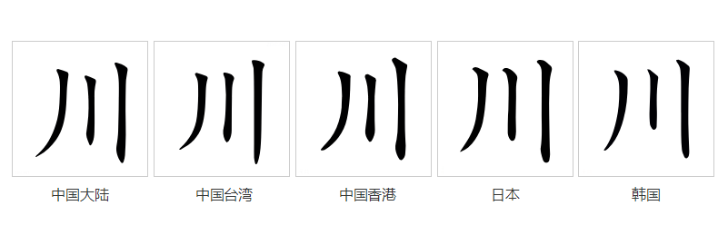  p data-id="gncngywn57">川(拼音:chuān)是汉语一级通用规范汉字