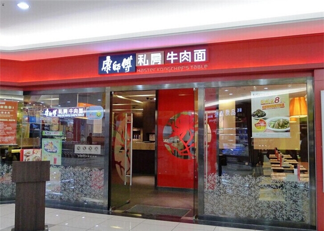 康师傅私房牛肉面(大北路店)