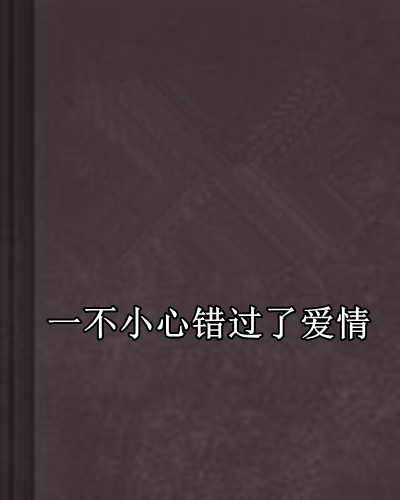一不小心错过了爱情