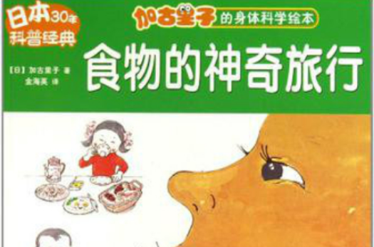 食物的神奇旅行