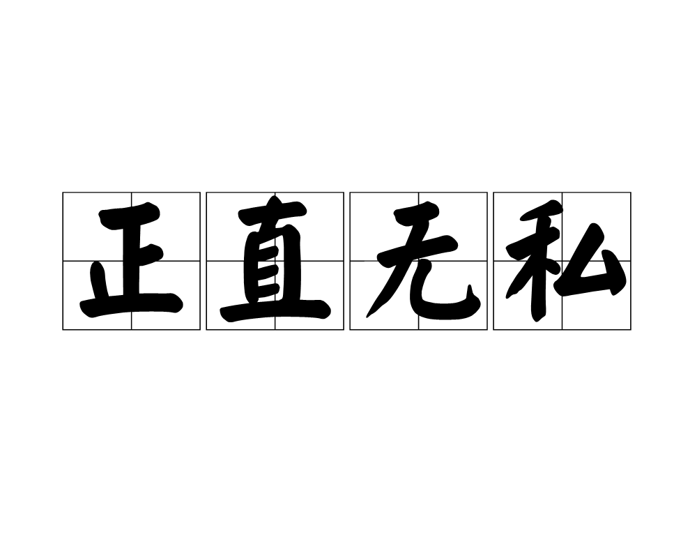 正直无私