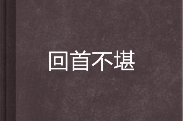 回首不堪