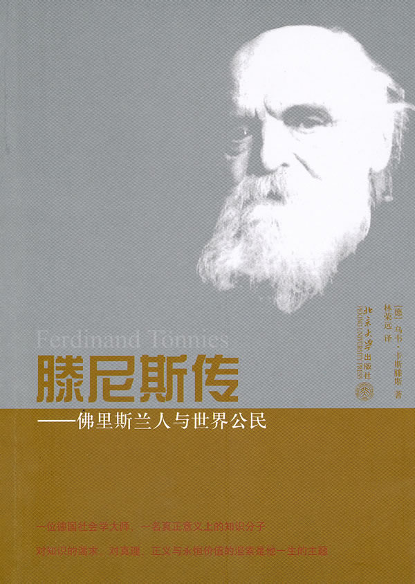 斐迪南·滕尼斯