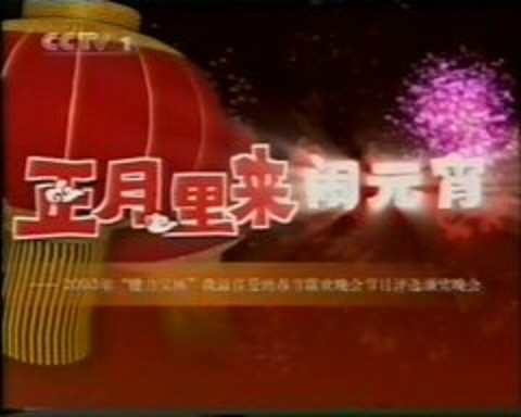 2003年中央电视台元宵晚会