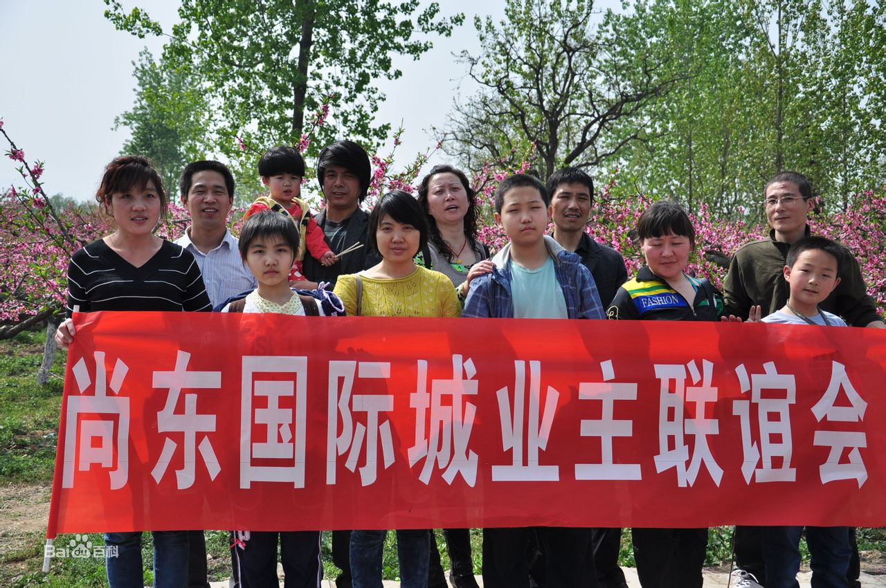 尚东国际城业主联合会