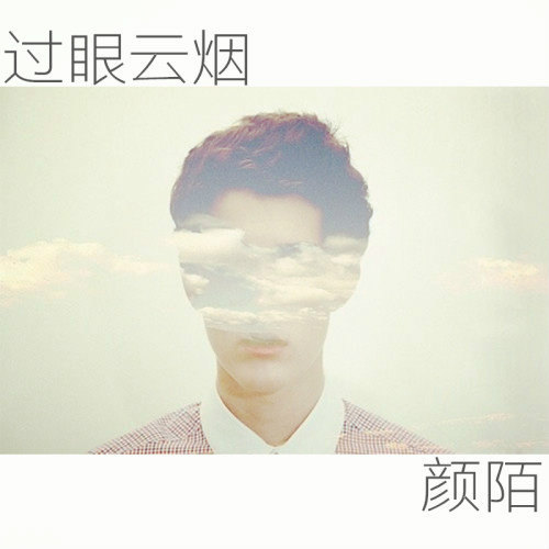 过眼云烟