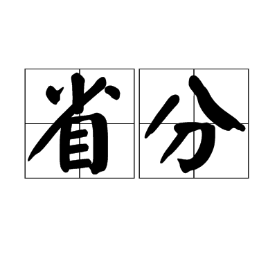 省分_百度百科