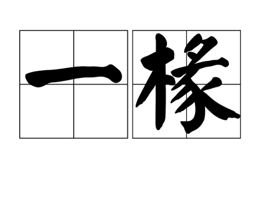 一椽_百度百科