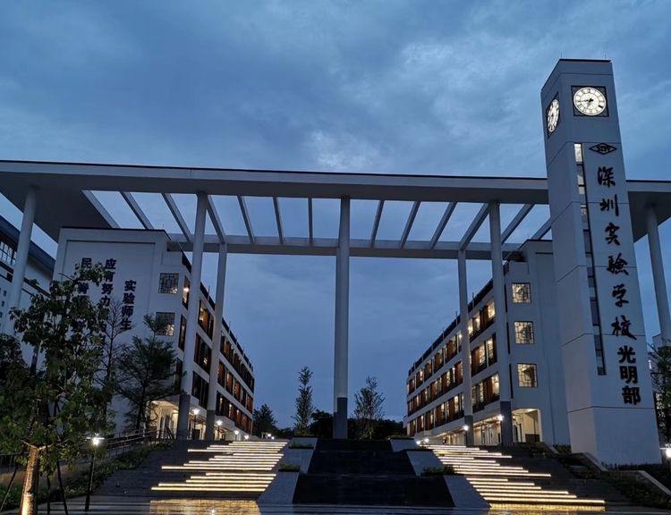 深圳实验学校光明部