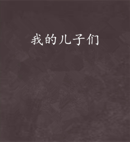 我的儿子们