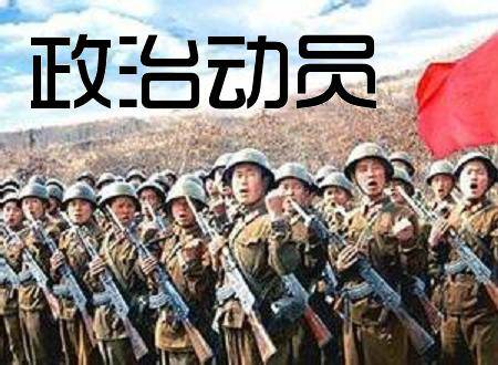 政治动员_百度百科