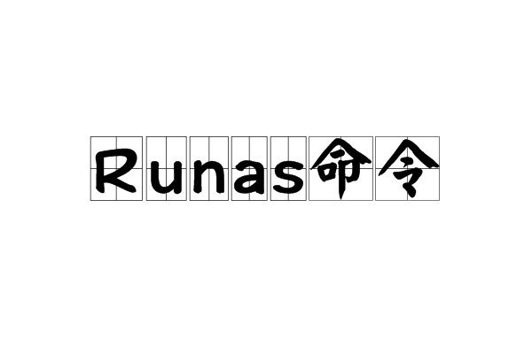 runas命令