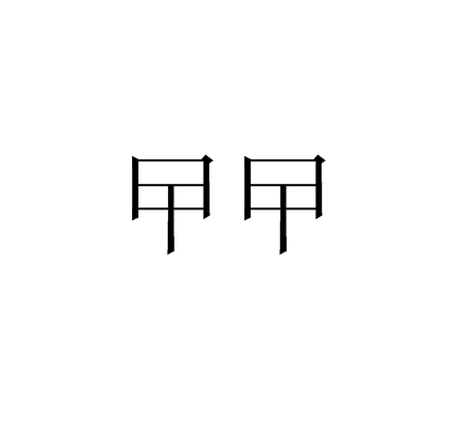 "嘎"是"甲"从"日"的中间一横往下竖,读音近似普通话的"嘎",粤语拼音是